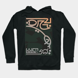 Modern Arabic Typographic Poster Hoodie